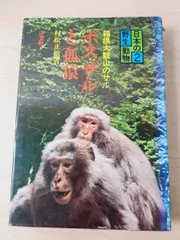 ボスザルと孤猿 　日本の野生動物2　村松正敏 汐文社 【TOKO11-1】
