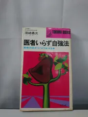 医者いらず自強法  身体の芯からつくりかえる本  原崎勇次  徳間書店 【TOKO11-1】