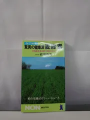 驚異の健康源 麦緑素 萩原義秀 祥伝社 【TOKO11-1】