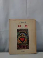 ルオー 回想 SOUVENIRS INTIMES 武者小路實光 【TOKO11-1】