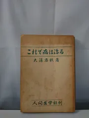 これで病は治る 大浦孝秋 人間医学社 【TOKO11-1】