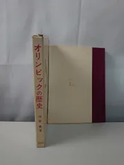 オリンピックの歴史 河合 勇 白水社 【TOKO11-1】
