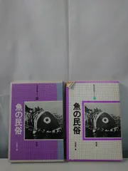 魚の民俗 日本の民俗学シリーズ 5 　矢野憲一 【TOKO11-1】