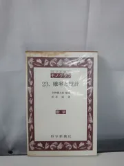 モノグラフ 確率と統計 数学 科学新興社 【TOKO11-1】