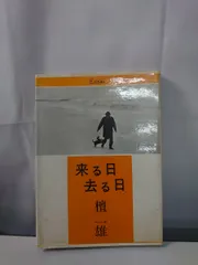 来る日去る日 　檀 一雄　 皆美社 【TOKO11-1】