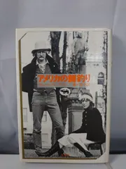 アメリカの鱒釣り リチャード・ブローティガン 晶文社 【TOKO11-1】