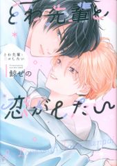 コアマガジン drapコミックスDX 鯨せの とわ先輩と恋がしたい