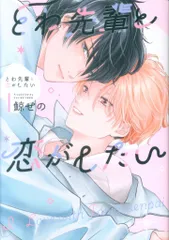 コアマガジン drapコミックスDX 鯨せの とわ先輩と恋がしたい