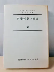 科学哲学の形成　 ハンス・ライヘンバッハ 　みすず書房 【TOKO11-1】
