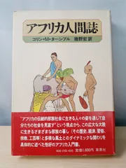 アフリカ人間誌 コリン・M・ターンブル 草思社 【TOKO11-1】