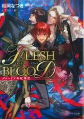 徳間書店 キャラ文庫 松岡なつき グローリア号航海記/FLESH&BLOOD番外編集