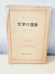 文学の理論 ウェレック ウォーレン 【蔵印有】【TOKO11-1】