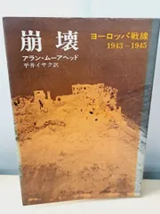 崩壊  アラン・ムーアヘッド 早川書房 【TOKO11-1】