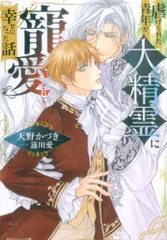 KADOKAWA ルビー文庫 天野かづき 虐げられた青年が大精霊に寵愛されて幸せになった話