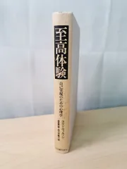 至高体験 コリン ウィルソン 【TOKO11-1】