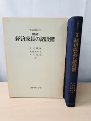 増補 経済成長の諸段階 W・Wロストウ 木村 健康 他訳 ダイヤモンド社 【TOKO11-1】