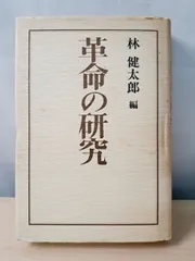 革命の研究 林健太郎 高木書房 【TOKO11-1】