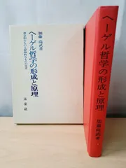 ヘーゲル哲学の形成と原理 理念的なものと経験的なものの交差 【TOKO11-1】