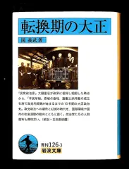 転換期の大正  (岩波文庫) 岡 義武 岩波書店