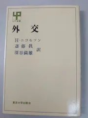 外交  UP選書  H ニコルソン 東京大学出版会 【TOKO11-1】
