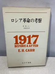 ロシア革命の考察 E. H .カー みすず書房 【TOKO11-1】