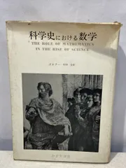 科学史における数学 ボホナー みすず書房 【TOKO11-1】