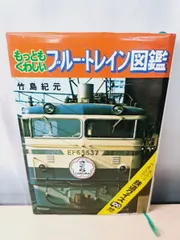 ブルートレイン図鑑 朝日ソノラマ