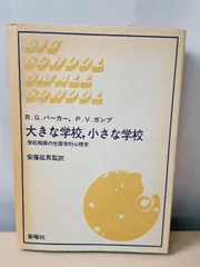 大きな学校 小さな学校 学校規模の生態学的心理学 R .G .バーガー P .V .ガンプ 安藤延男