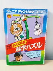 ジュニア チャンピオンコース 絵ときクイズ あなたに挑戦 科学パズル 芦ケ原伸之