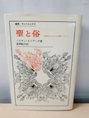 聖と俗 ミルチャ・エリアーデ