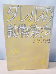 ダレルの動物散歩 ジェラルド・ダレル