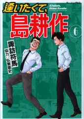講談社 モーニングKC 諏訪符馬 逢いたくて、島耕作 6