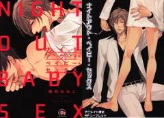 海王社 ガッシュコミックス 楢崎ねねこ ナイトアウト・ベイビー・セックス アニメイト限定4Pリーフレット付