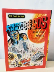 ユアコース 大異変 地球SOS 学研