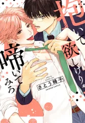 モバイルメディアリサーチ caramelコミックス さとう蜂子 !!)抱いて欲しけりゃ啼いてみろ