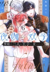 小学館 フラワーCアルファ 島袋ユミ !!)夜伽の双子ー贄姫は二人の王子に愛されるー 6