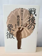 戦後の象徴 平和・民主主義・天皇制 西島建男 新泉社