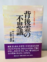 背後霊の不思議 あなたの運勢を開く M・H・テスター