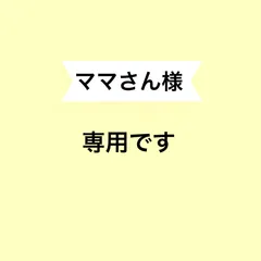 ママさん様専用です☆