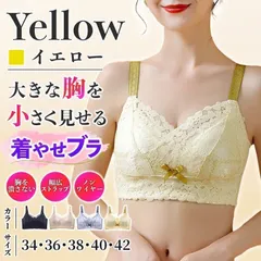 【イエロー】ブラジャー ノンワイヤー 胸を小さく見せるブラ フルカップ 胸を小さく見せる ブラ 大きいサイズ 下着 レース 脇高 着痩せブラ 30代 40代 50代