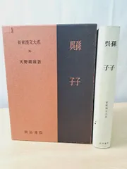 2025年最新】新釈漢文大系の人気アイテム - メルカリ