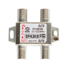 二幸電気工業 アンテナ分配器 3分配 (4K 8K BS CS CATV 地デジ) 屋内用 一端子電流通過型 SHマーク付 (SPA3K8) (1端子通電3分配器)