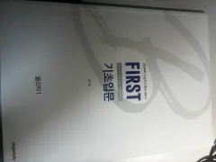 ペ・ギボム FIRST 基礎入門 教材