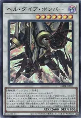 ヘル・ダイブ・ボンバー 【スーパーレア】 25DB-JP003 遊戯王 トレカ道
