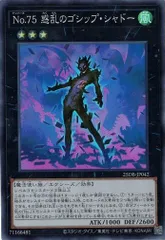 Ｎｏ.７５ 惑乱のゴシップ・シャドー 【スーパーレア】 25DB-JP042 遊戯王 トレカ道