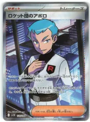 Pokemon SV10 120/098 ロケット団のアポロ SR
