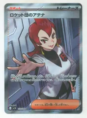 Pokemon SV10 119/098 ロケット団のアテナ SR