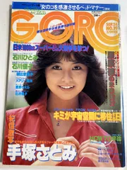 f0205/【GORO】1981/9　昭和56年　石川ひとみ　石川優子　朝比奈順子　手塚さとみ　辻沢杏子