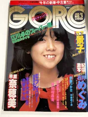 f0206/【GORO】1982/1　昭和57年　江川卓　早瀬奈穂美　石井めぐみ　竹下景子　伊藤つかさ　中島めぐみ