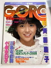 f0207/【GORO】1982/1　昭和58年　竹村健一　マモリ　小泉今日子　川島なお美　斉藤慶子　たじのえい子　小川エレナ